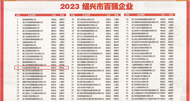 插漂亮美女逼逼权威发布丨2023绍兴市百强企业公布，长业建设集团位列第18位